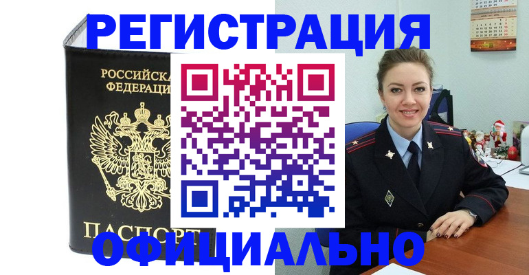 прописка в Одинцово