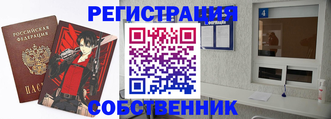 временная регистрация собственник в Одинцово